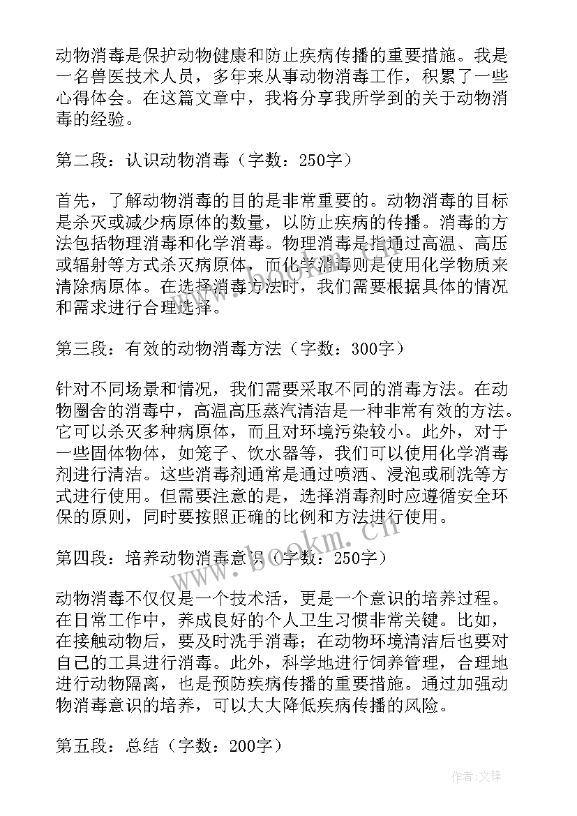 消毒心得体会幼儿园大班 动物消毒心得体会(通用5篇)