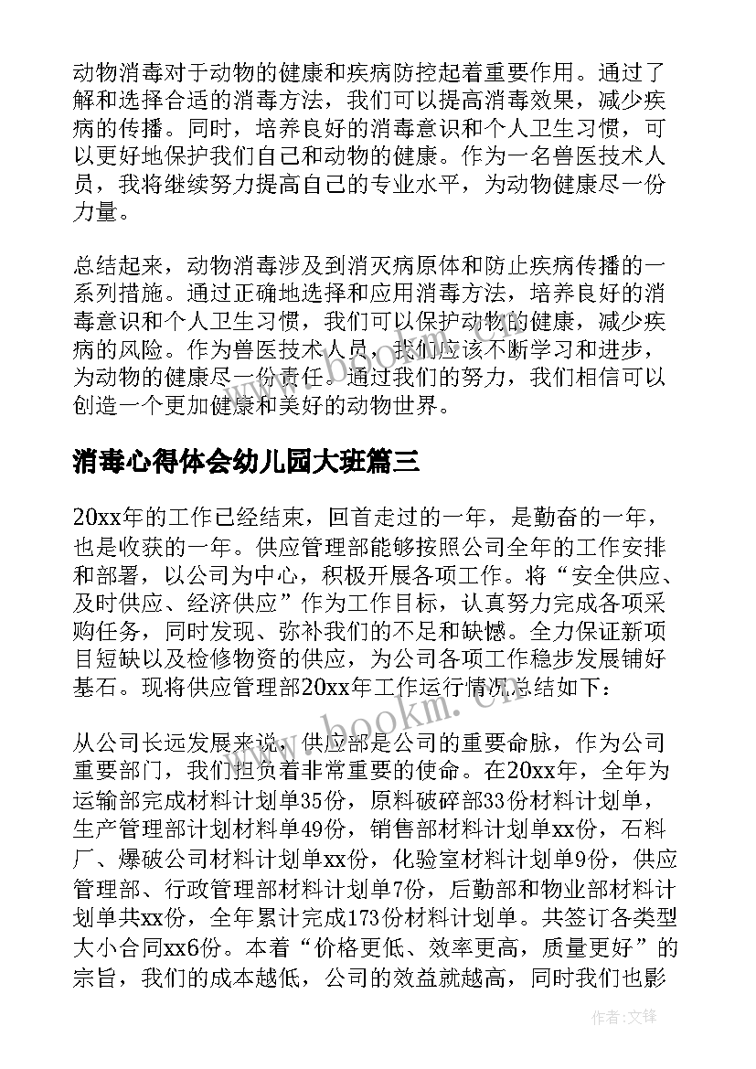 消毒心得体会幼儿园大班 动物消毒心得体会(通用5篇)