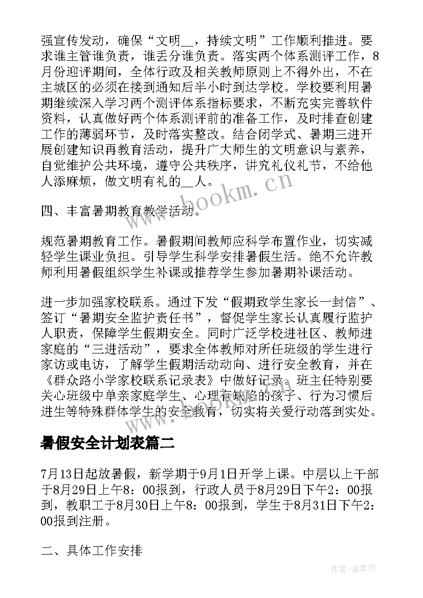 2023年暑假安全计划表 暑假安全工作计划(通用5篇)