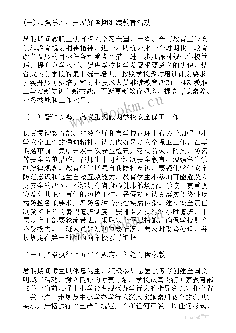 2023年暑假安全计划表 暑假安全工作计划(通用5篇)