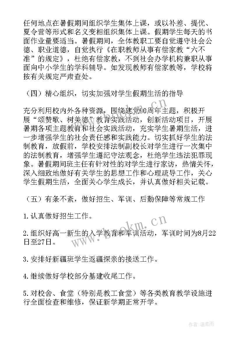 2023年暑假安全计划表 暑假安全工作计划(通用5篇)