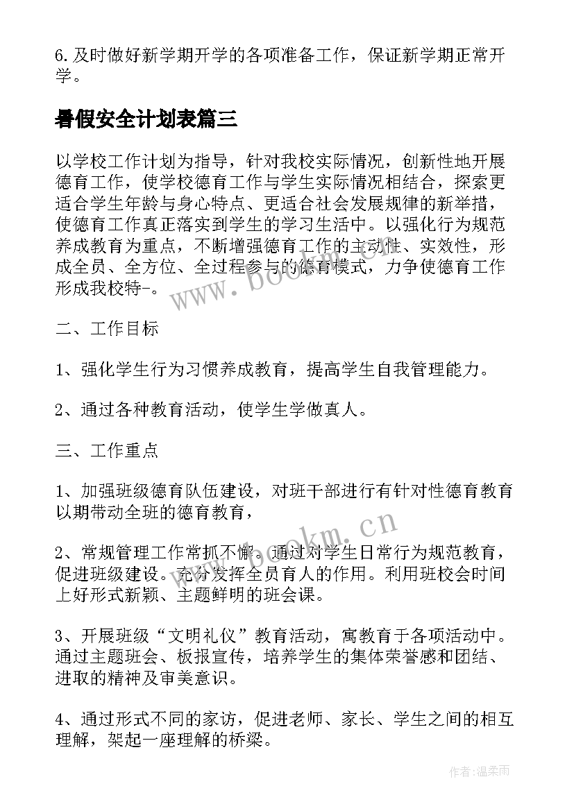 2023年暑假安全计划表 暑假安全工作计划(通用5篇)