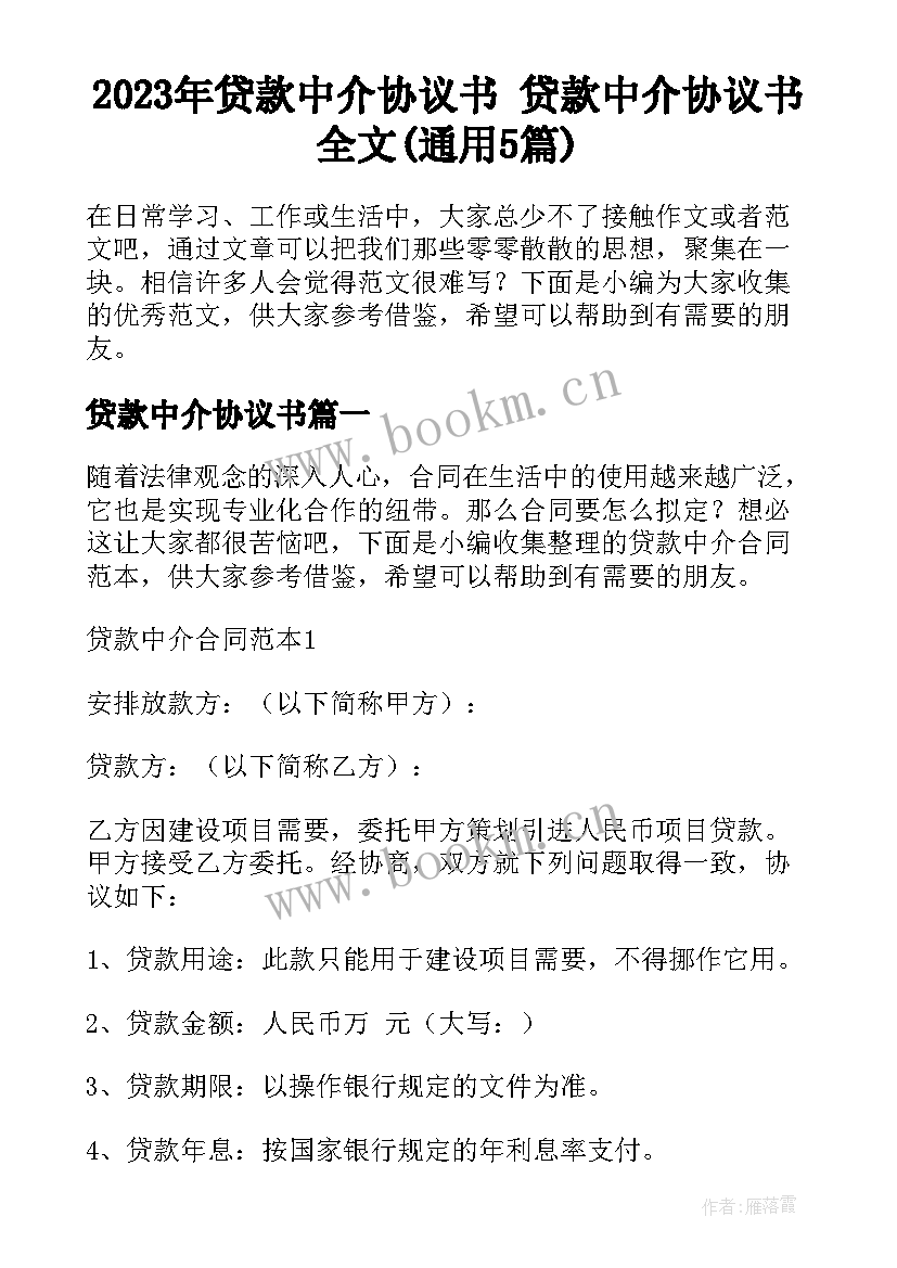 2023年贷款中介协议书 贷款中介协议书全文(通用5篇)