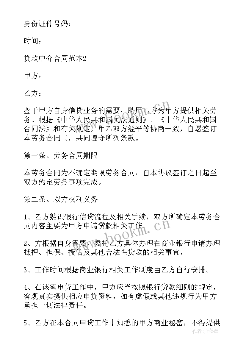 2023年贷款中介协议书 贷款中介协议书全文(通用5篇)