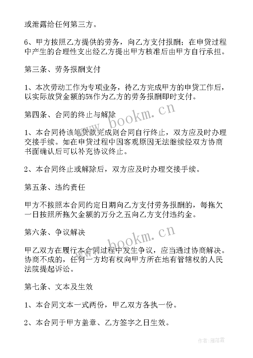 2023年贷款中介协议书 贷款中介协议书全文(通用5篇)