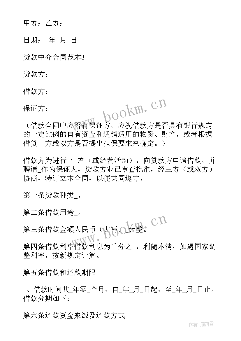 2023年贷款中介协议书 贷款中介协议书全文(通用5篇)