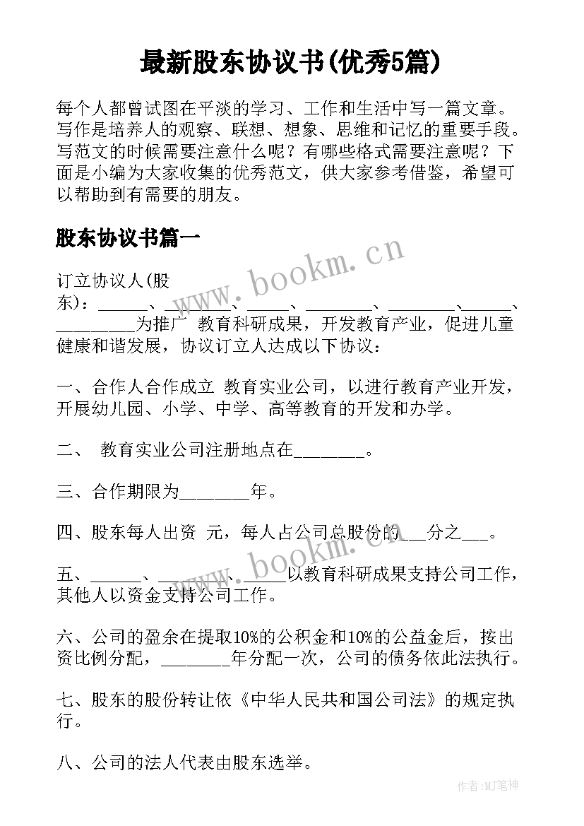 最新股东协议书(优秀5篇)