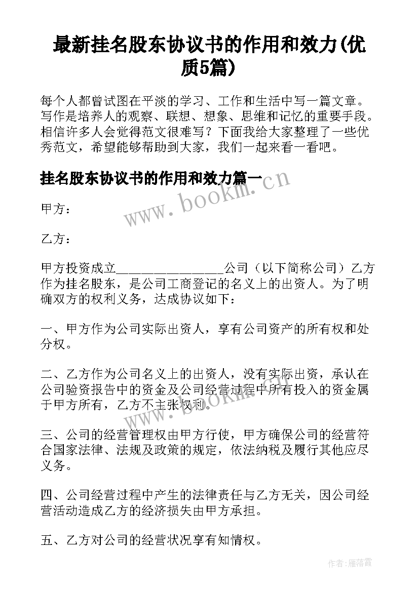 最新挂名股东协议书的作用和效力(优质5篇)