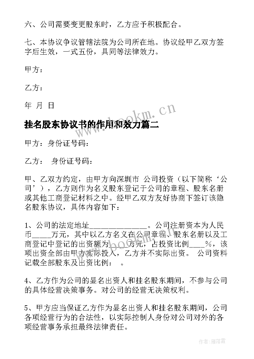 最新挂名股东协议书的作用和效力(优质5篇)