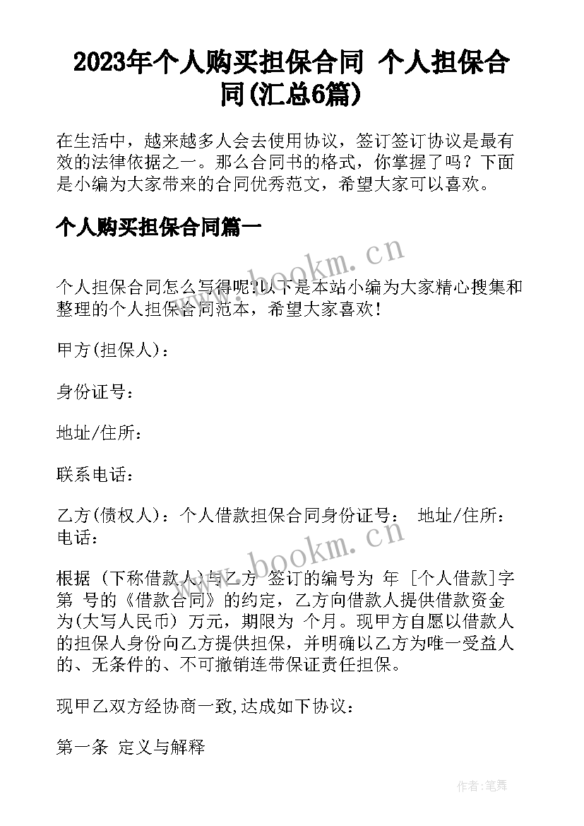 2023年个人购买担保合同 个人担保合同(汇总6篇)