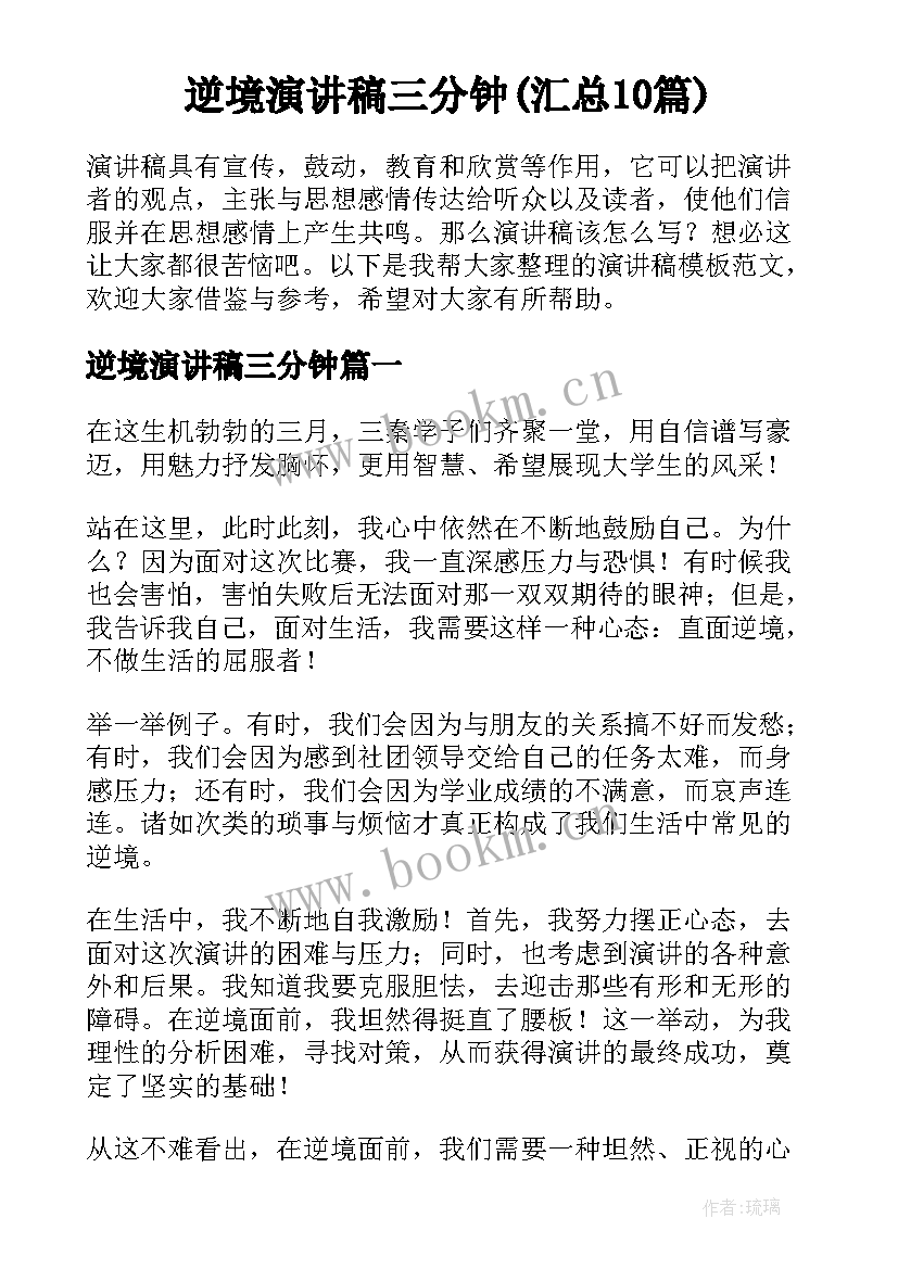 逆境演讲稿三分钟(汇总10篇)