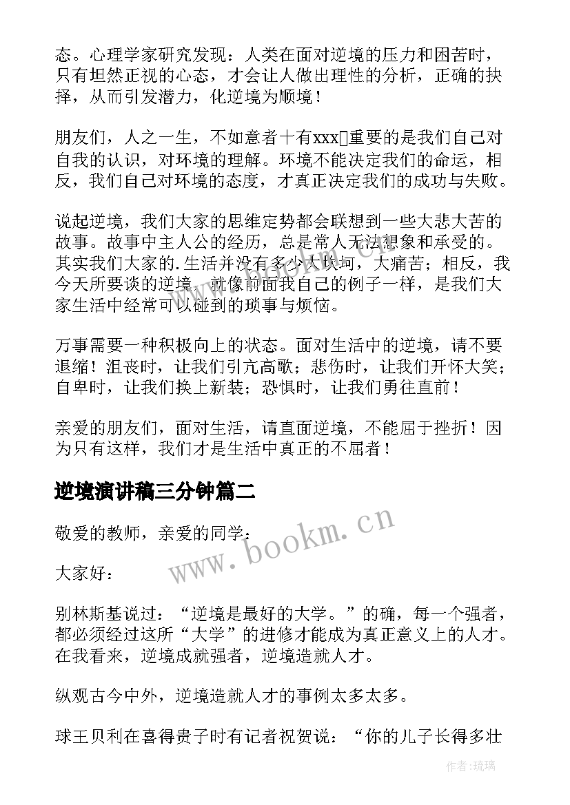 逆境演讲稿三分钟(汇总10篇)