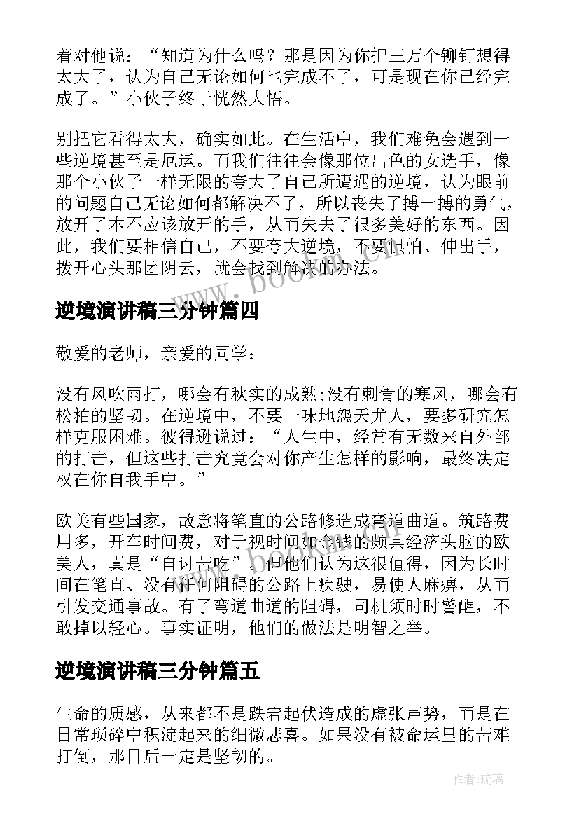 逆境演讲稿三分钟(汇总10篇)