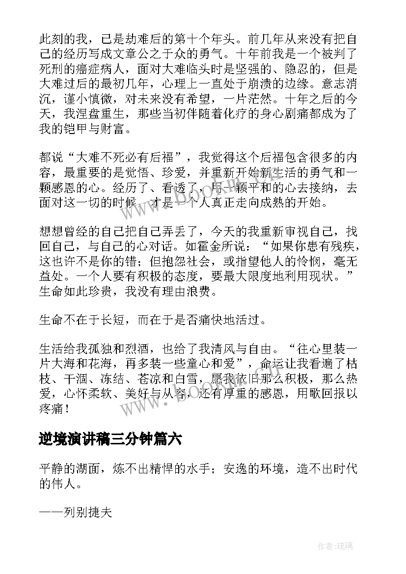 逆境演讲稿三分钟(汇总10篇)