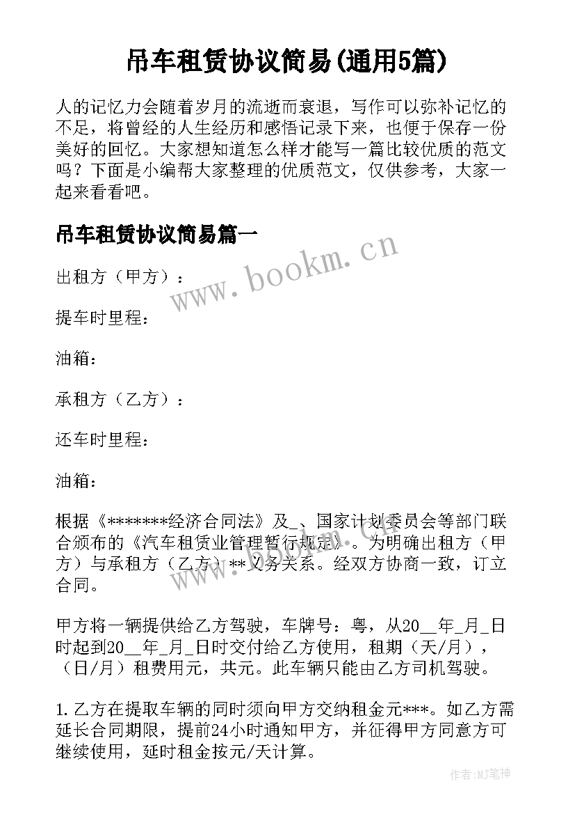 吊车租赁协议简易(通用5篇)