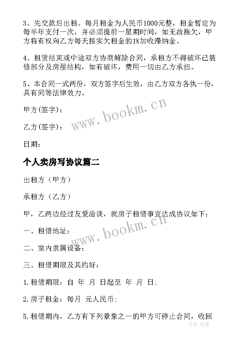 2023年个人卖房写协议 标准个人租房协议书(精选9篇)