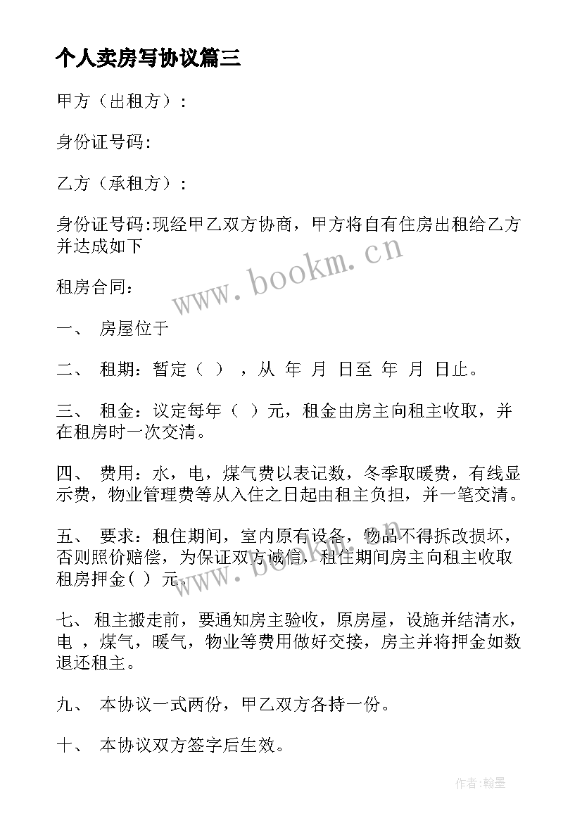 2023年个人卖房写协议 标准个人租房协议书(精选9篇)