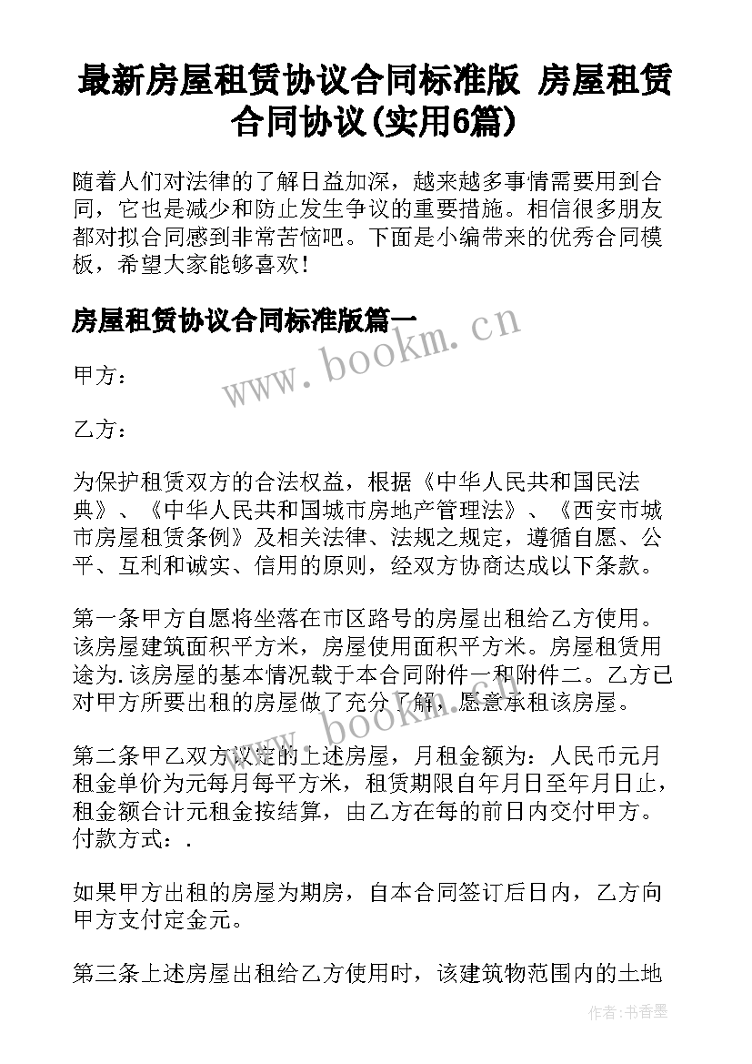 最新房屋租赁协议合同标准版 房屋租赁合同协议(实用6篇)