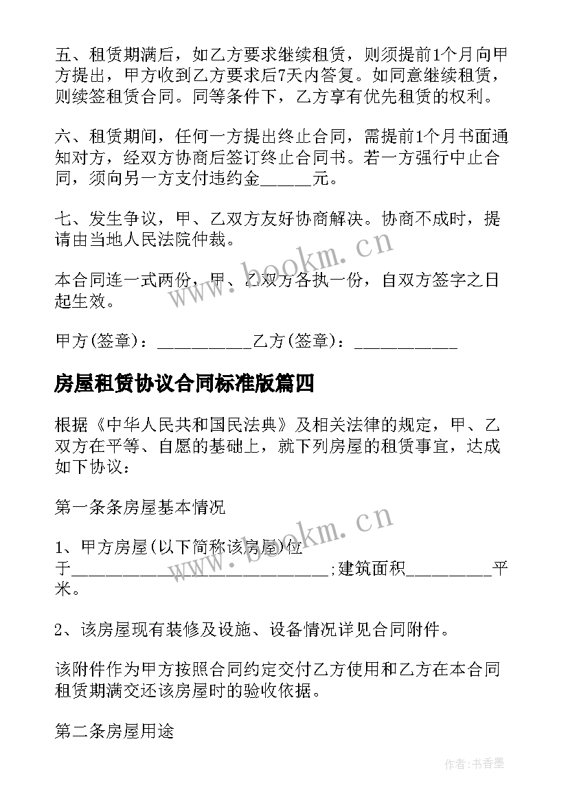 最新房屋租赁协议合同标准版 房屋租赁合同协议(实用6篇)