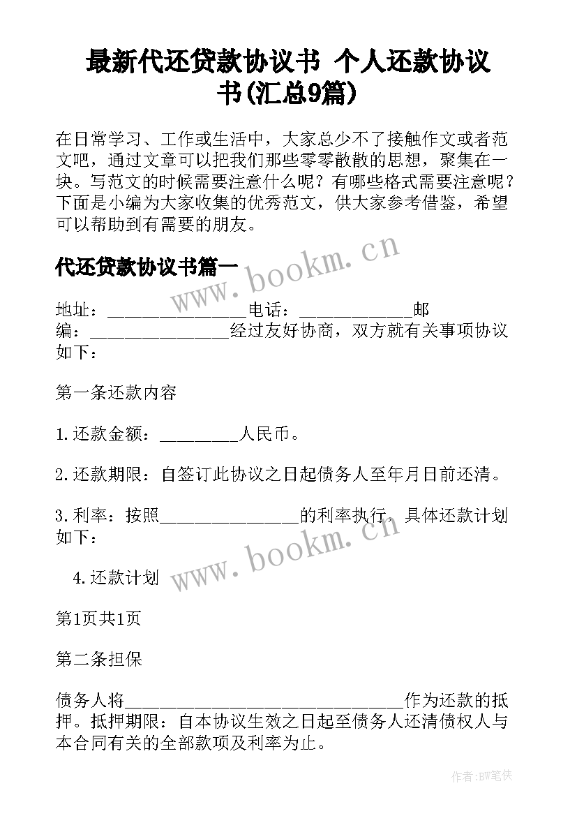 最新代还贷款协议书 个人还款协议书(汇总9篇)