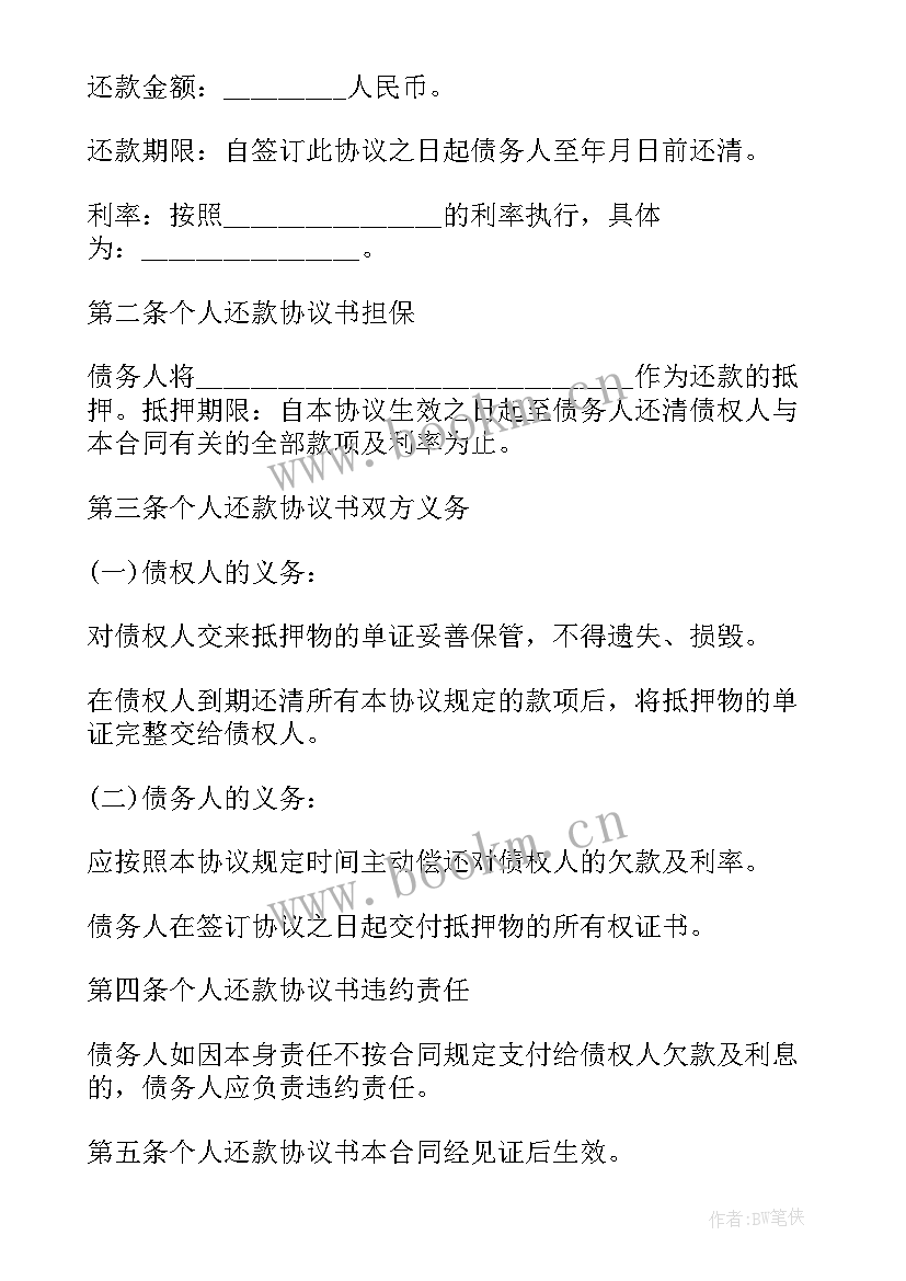 最新代还贷款协议书 个人还款协议书(汇总9篇)