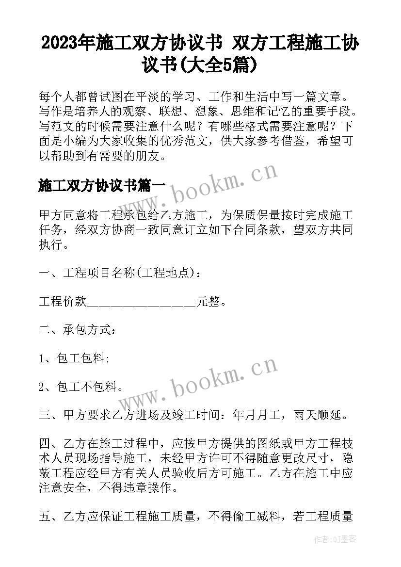 2023年施工双方协议书 双方工程施工协议书(大全5篇)