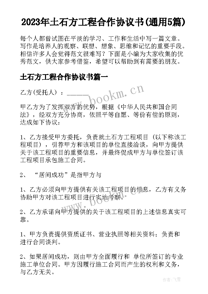 2023年土石方工程合作协议书(通用5篇)