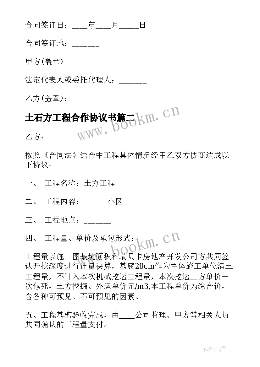 2023年土石方工程合作协议书(通用5篇)