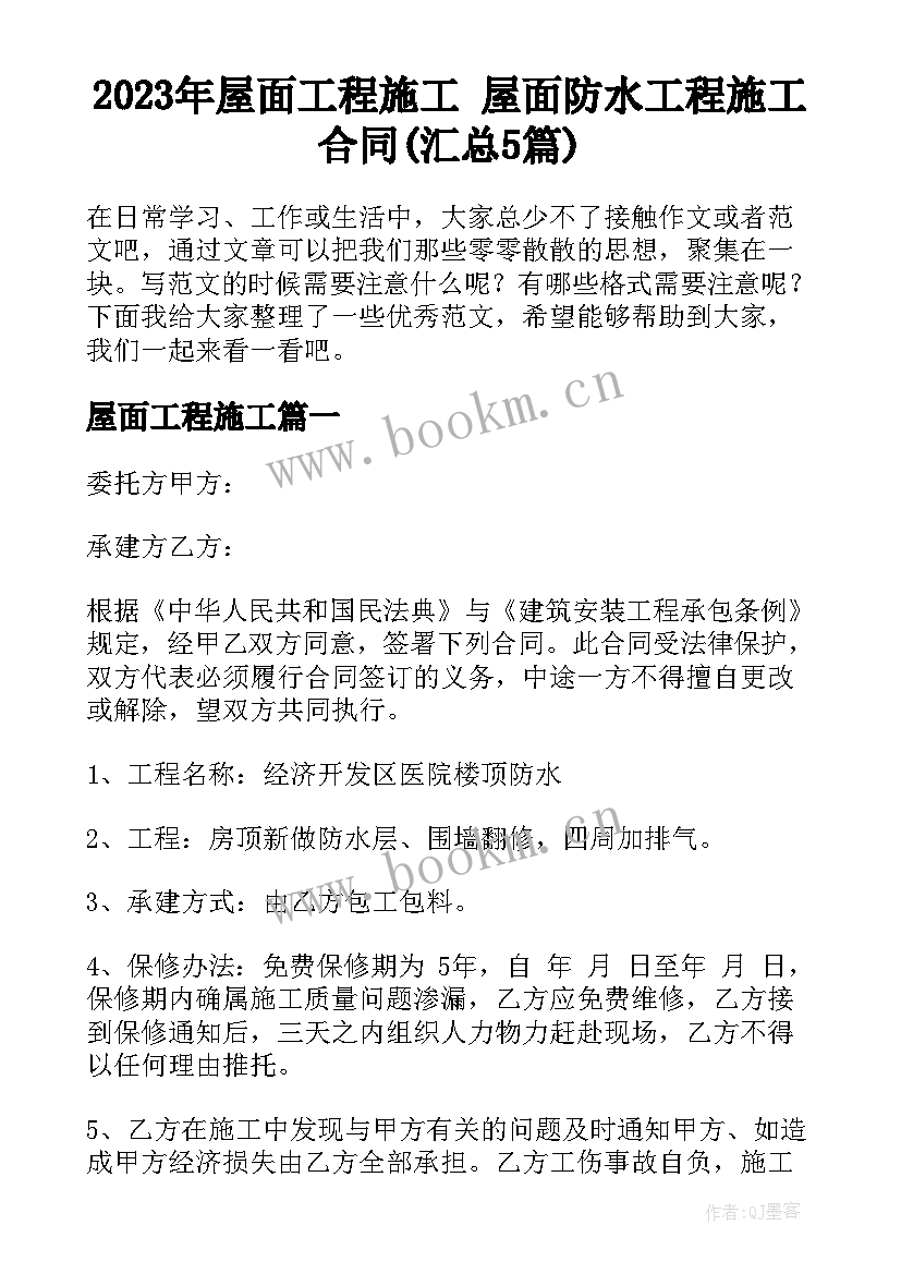 2023年屋面工程施工 屋面防水工程施工合同(汇总5篇)