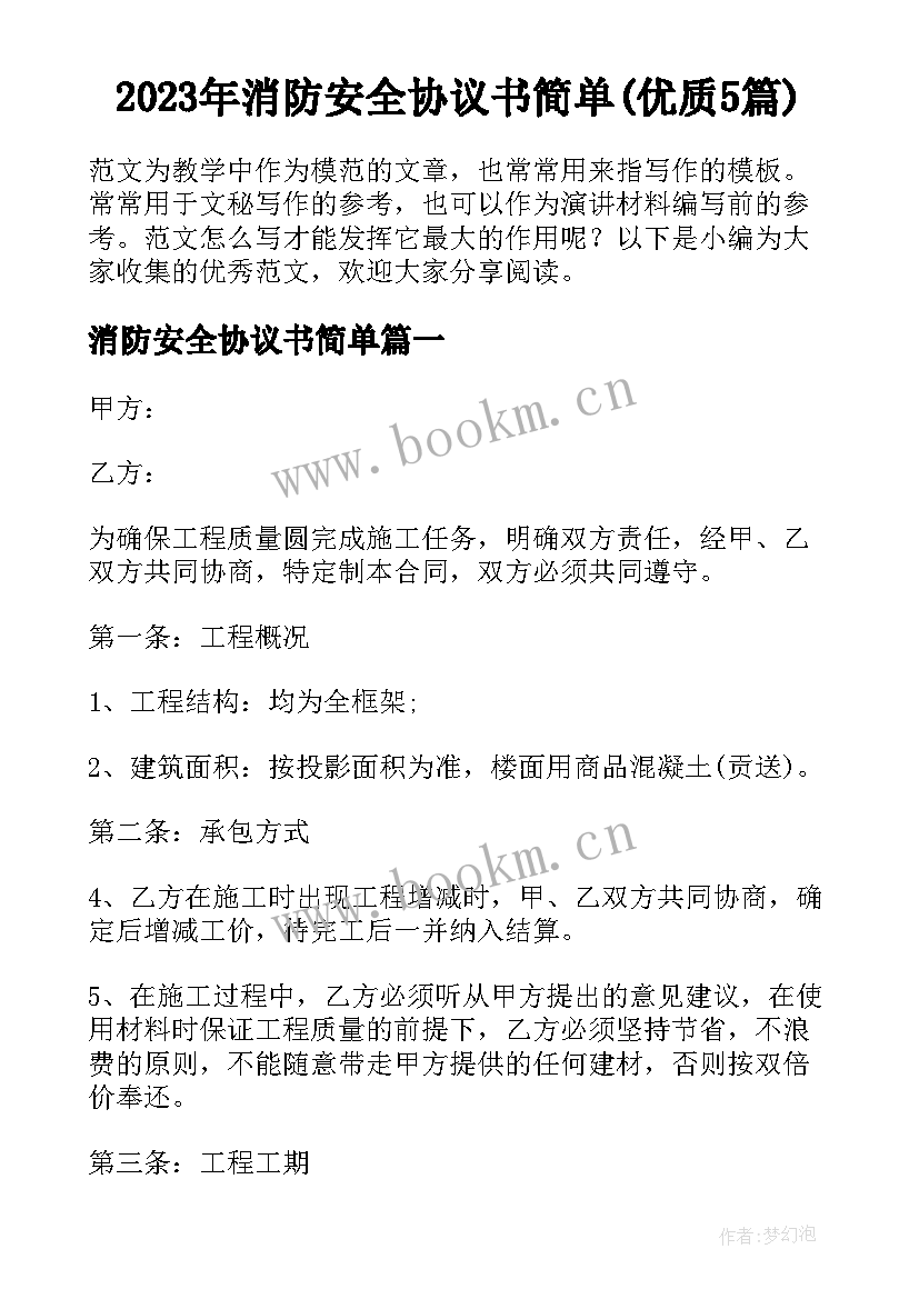 2023年消防安全协议书简单(优质5篇)