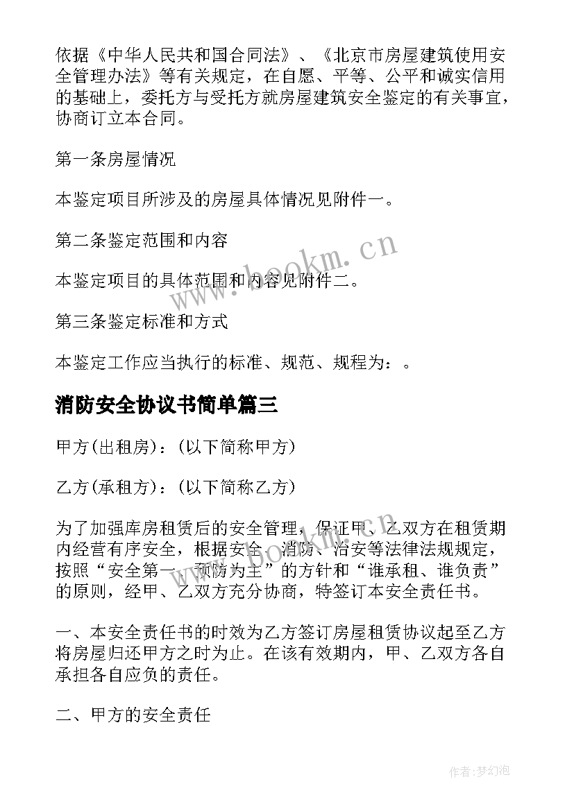 2023年消防安全协议书简单(优质5篇)