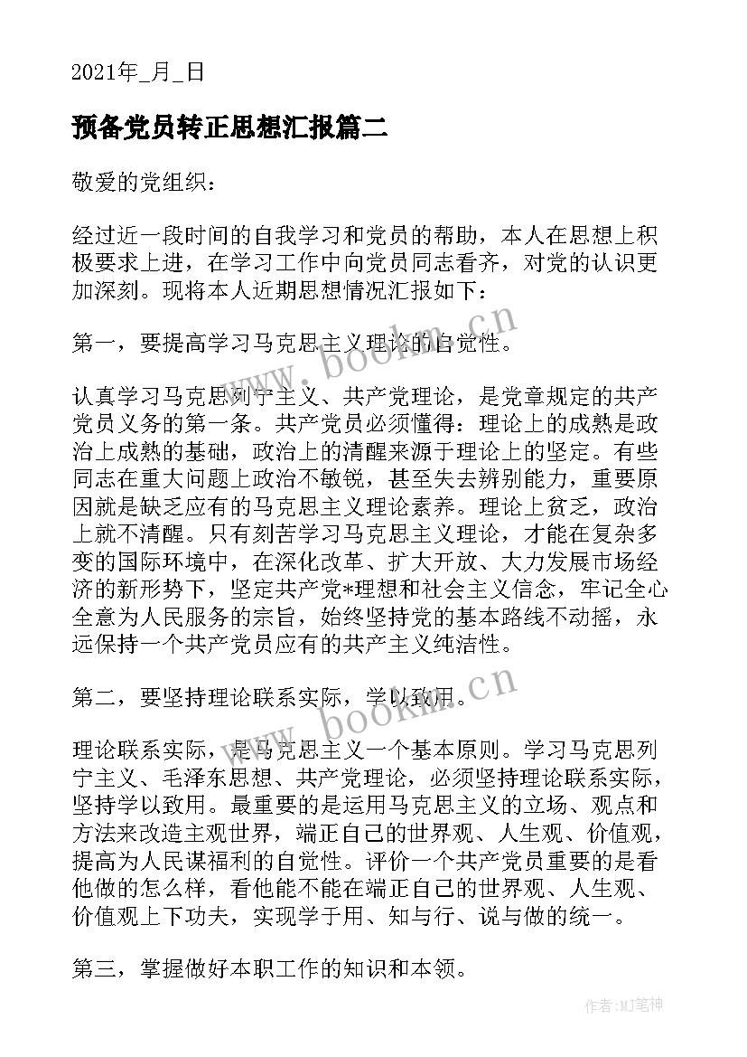 预备党员转正思想汇报 党员预备期思想汇报(优秀10篇)