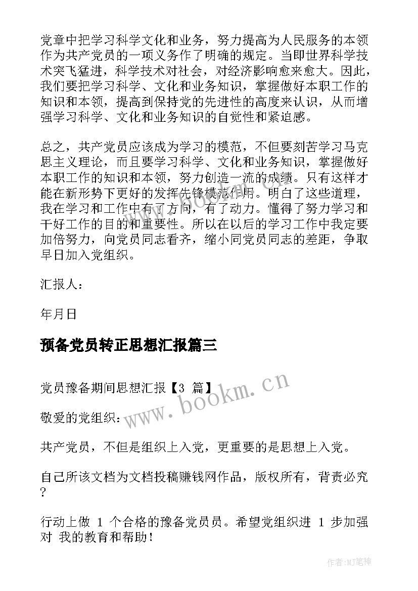 预备党员转正思想汇报 党员预备期思想汇报(优秀10篇)