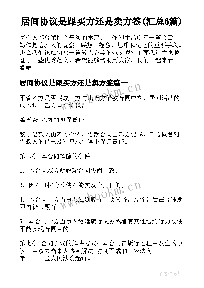 居间协议是跟买方还是卖方签(汇总6篇)