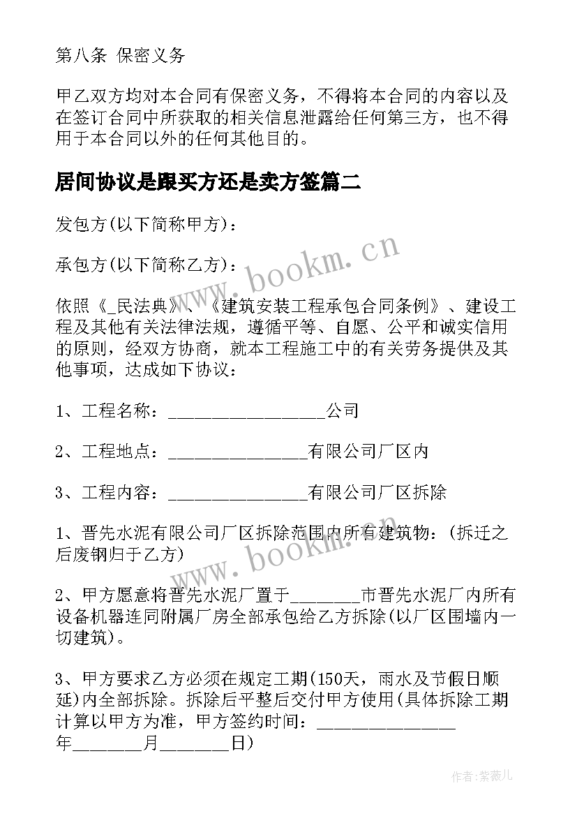 居间协议是跟买方还是卖方签(汇总6篇)