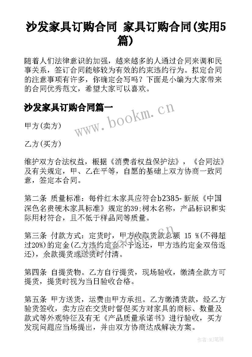 沙发家具订购合同 家具订购合同(实用5篇)