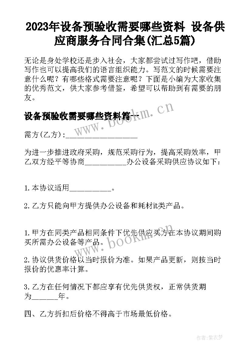 2023年设备预验收需要哪些资料 设备供应商服务合同合集(汇总5篇)