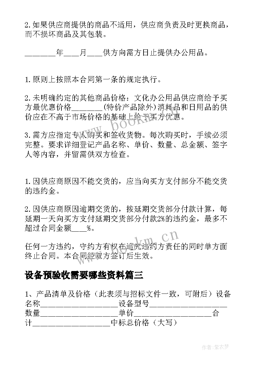 2023年设备预验收需要哪些资料 设备供应商服务合同合集(汇总5篇)