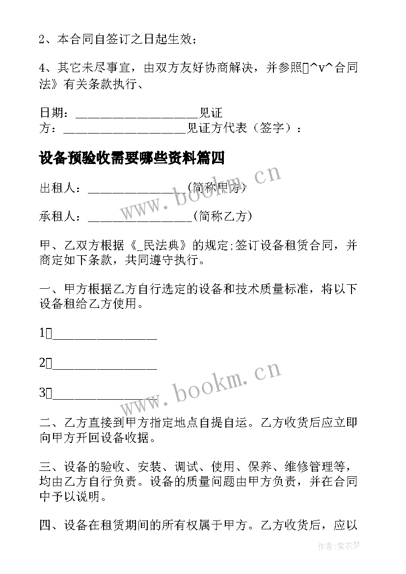 2023年设备预验收需要哪些资料 设备供应商服务合同合集(汇总5篇)