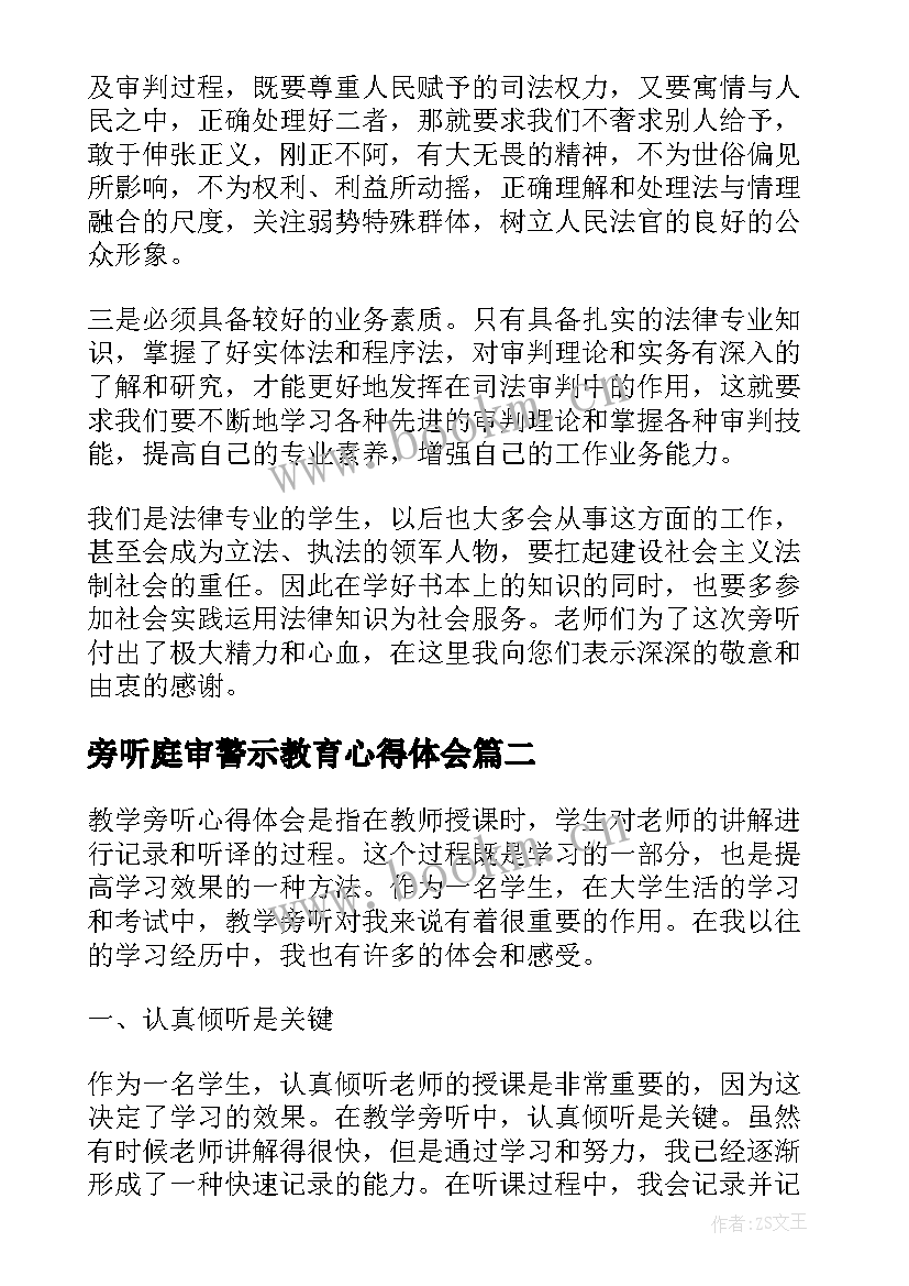 2023年旁听庭审警示教育心得体会 法庭旁听心得体会(模板6篇)