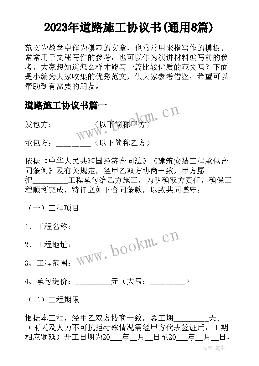 2023年道路施工协议书(通用8篇)