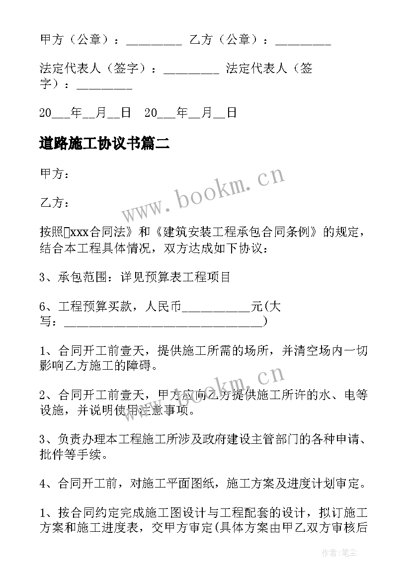 2023年道路施工协议书(通用8篇)