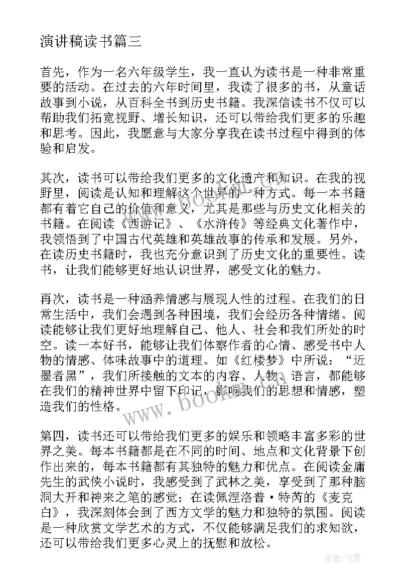 最新演讲稿读书 读书的演讲稿读书演讲稿(大全7篇)