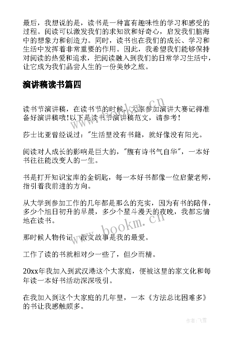 最新演讲稿读书 读书的演讲稿读书演讲稿(大全7篇)