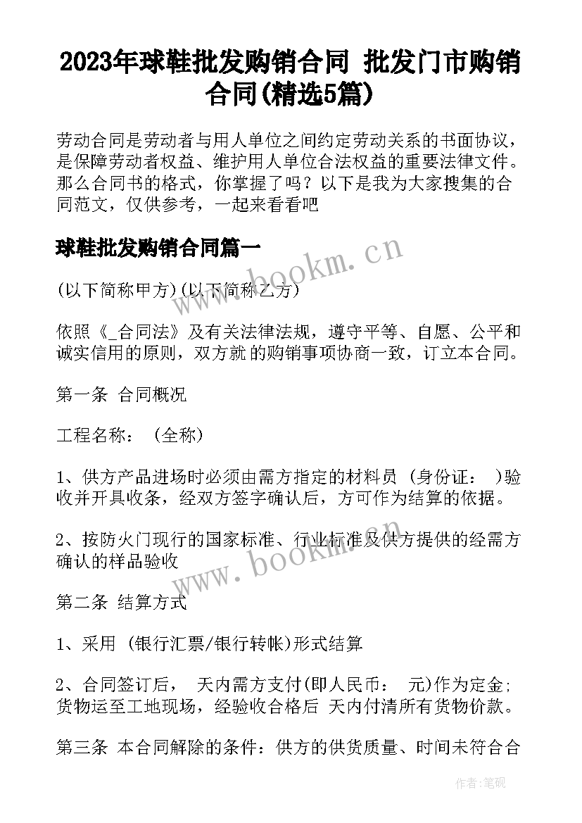 2023年球鞋批发购销合同 批发门市购销合同(精选5篇)