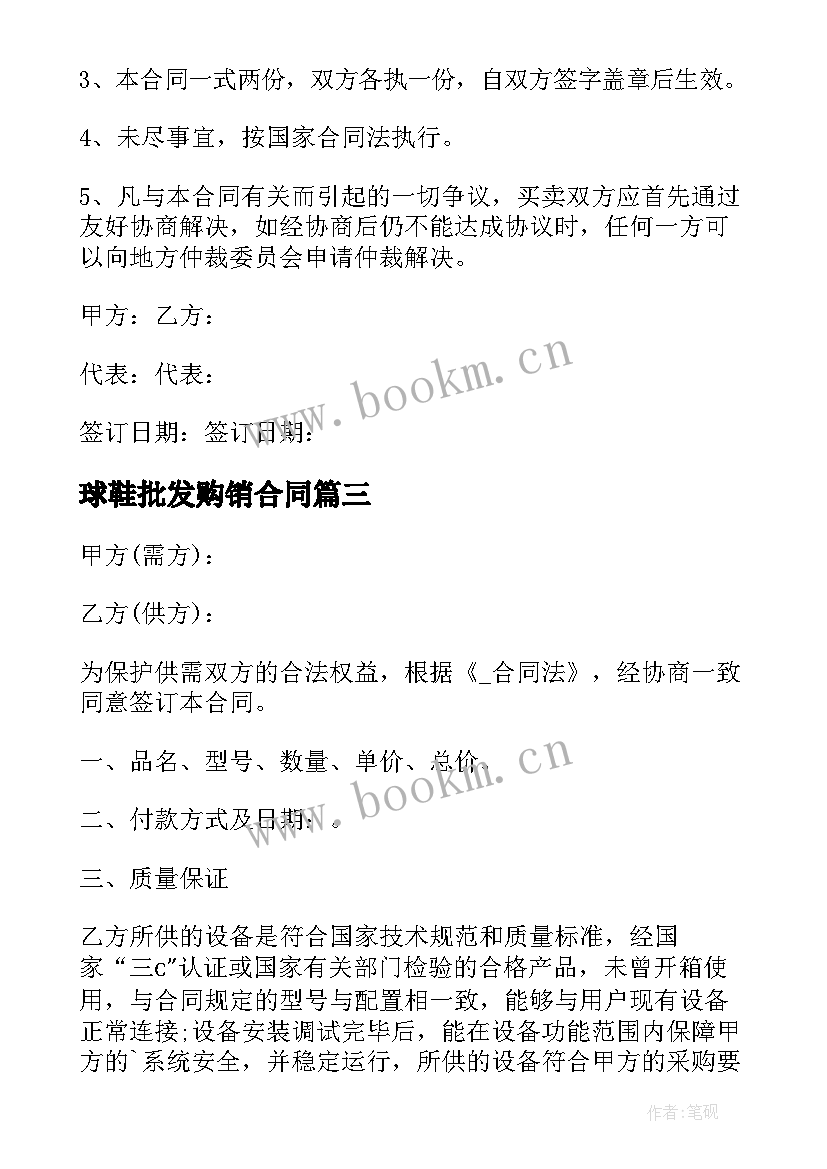 2023年球鞋批发购销合同 批发门市购销合同(精选5篇)