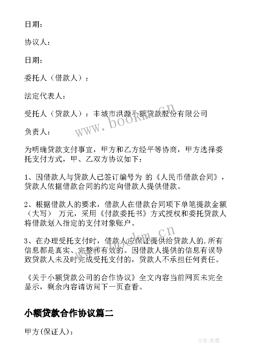 小额贷款合作协议(优秀5篇)