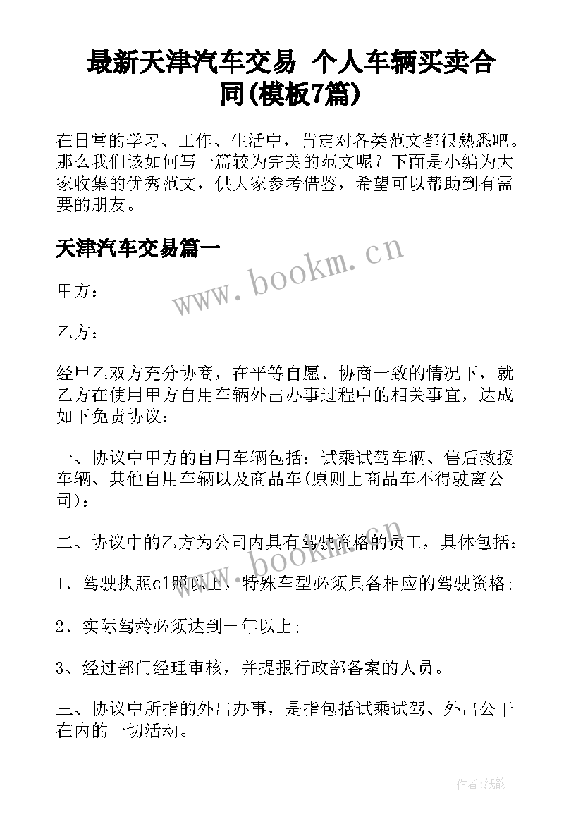 最新天津汽车交易 个人车辆买卖合同(模板7篇)