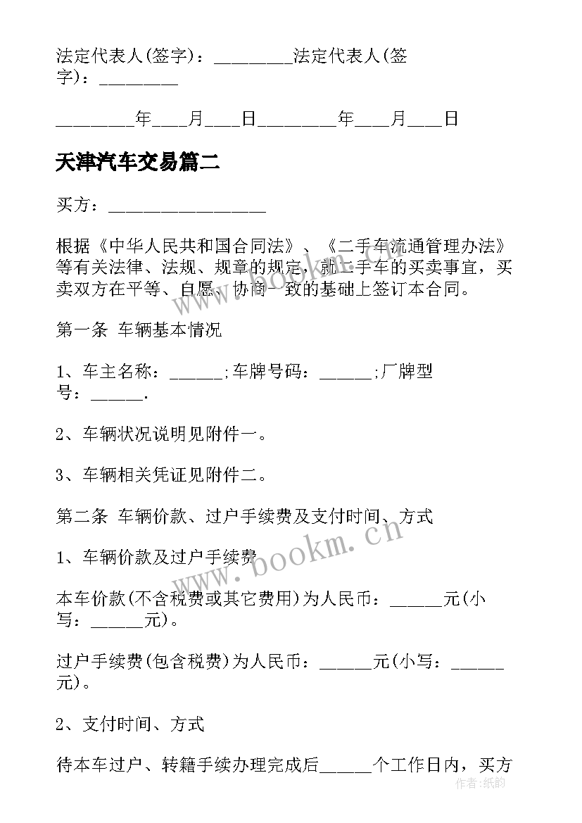 最新天津汽车交易 个人车辆买卖合同(模板7篇)