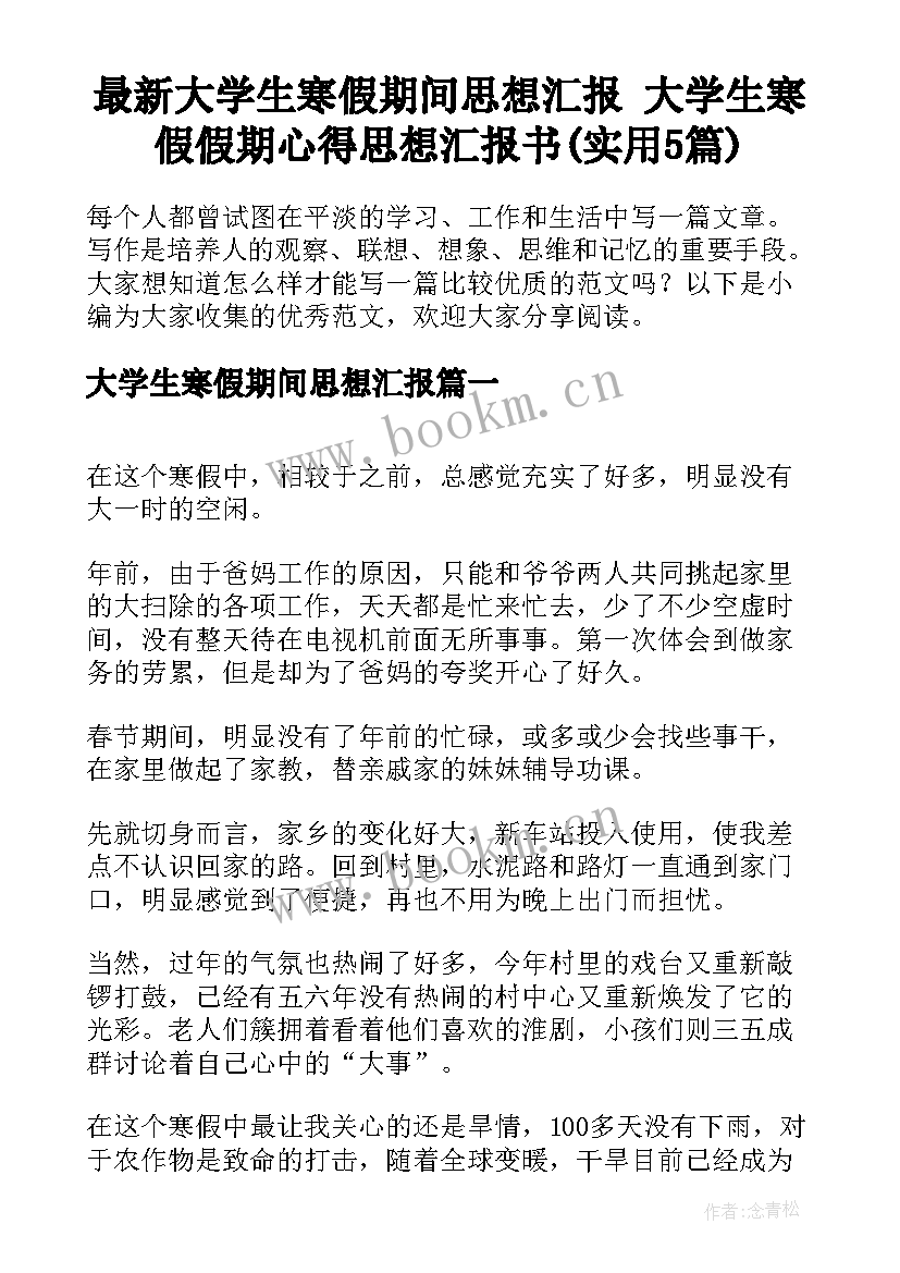 最新大学生寒假期间思想汇报 大学生寒假假期心得思想汇报书(实用5篇)